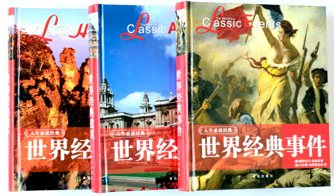 世界經典事件（青島出版社）